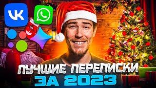 ПОДБОРКА ЛУЧШИХ ПЕРЕПИСОК 2023 - Яжмамки Халявщики Кринж и Треш