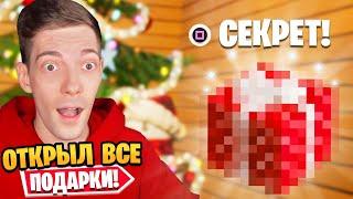 Нашел *СЕКРЕТНЫЙ* Подарок в Фортнайт...? Открыл ВСЕ НОВОГОДНИЕ Подарки Зимний фестиваль 2021