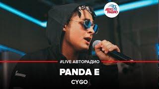 CYGO - Panda Е LIVE @ Авторадио