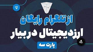 از تلگرام رایگان ارزدیجیتال در بیار