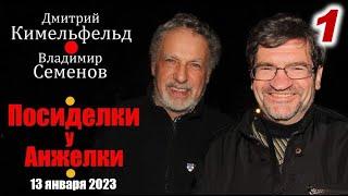 Дмитрий Кимельфельд – Владимир Семенов.  Израиль 2023. 1-е отделение.