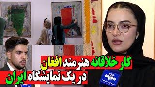 کار خلاقانه هنرمند افغانستانی در یک نمایشگاه بزرگ هنرمندان ایرانی