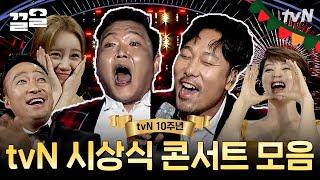 연예인들도 떼창하게 한 시상식 속 작은 콘서트 티비엔 10주년 시상식 무대들 20주년 시상식 존버합니다..  tvN10festival어워즈