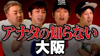 【都道府県トーク】アナタの知らない大阪がここに！【ディープ大阪】