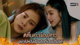 #ตื่นค่ะน้องสาว อย่าไปหวังเรื่องที่เป็นไปไม่ได้  Highlight ทองประกายแสด Ep.07  4 ก.ย. 67  one31