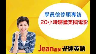 如何20小時學英文聽懂美國電影，專訪學員徐修順Jean老師光速英語