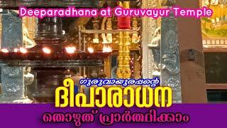 ഗുരുവായൂരപ്പന്റെ ദീപാരാധന തൊഴുത് പ്രാർത്ഥിക്കാം 10102024  Deeparadhana at Guruvayur Temple