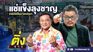 แช่แข็งลุงชาญ ยังไม่ได้เป็นนายกปทุมฯ  ติ่งข่าว  วันที่ 4 ก.ค.67