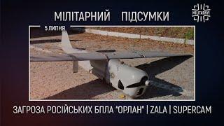 Російські розвідники та Искандер. Як захистити українські аеродроми? Підсумки 5 липня