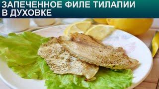 КАК ПРИГОТОВИТЬ ТИЛАПИЮ В ДУХОВКЕ? Вкусное и сытное запеченное филе тилапии с луком и лимоном