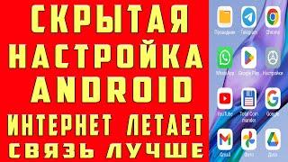 Как ПОВЫСИТЬ СКОРОСТЬ ИНТЕРНЕТА Улучшить Связь на ТЕЛЕФОНЕ Ускорить Интернет УСИЛИТЬ СОТОВЫЙ СИГНАЛ