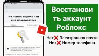 Как сбросить пароль Roblox без электронной почты 2024 г. — верните свою учетную запись Roblox