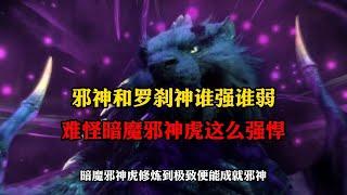 斗罗大陆斗罗中邪神和罗刹神孰强孰弱难怪暗魔邪神虎这么强悍