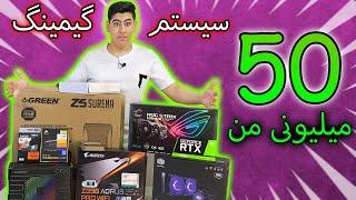 آنباکسینگ قطعات کامپیوتر  گیمینگ 50 میلیونی من  Unboxing My Gaming Computer