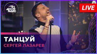 Сергей Лазарев - Танцуй LIVE @ Авторадио