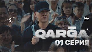 Менің кінәм жоқ  QARGA  1 серия  Сериал 2023  КОНКУРС