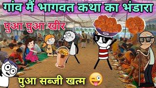 गांव मैं भागवत कथा का भंडारापुआ पुआ खीरTween craft video Hindi cartoon comedy 744@Tweeninsaan