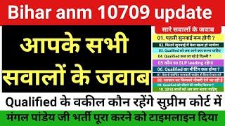 बिहार anm 10709 में क्वालिफाइड के वकील कौन ? मंगल पांडेय जी ने भर्ती पूरा करने को टाइमलाइन दिया