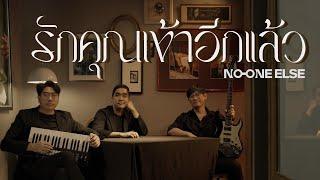 รักคุณเข้าอีกแล้ว - BOYdPOD Covered by No One Else