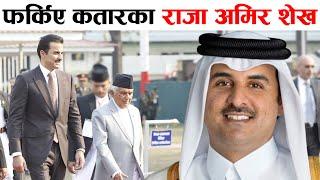 कतारका अमिर शेख नेपालको दुई दिने राजकीय भ्रमण सकाएर स्वदेश फिर्ता  qatar king amir sekh