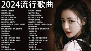 2024中国大陸流行歌曲 不能不听的50首精选歌【動態歌詞Lyrics】2024好听的流行歌曲  別知己 - 海来阿木  你的万水千山  想你的时候问月亮  三生石下 ...