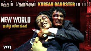 புது உலகம்   Korean Crime movie   Explained in Tamil  Tamil Voice Over  Tamil explanation