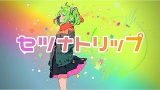 【Synthesizer V AI 音源発売直後 R5.12.20】セツナトリップ  Last Note covered by GUMI Megpoid・メグッポイド【COVER】