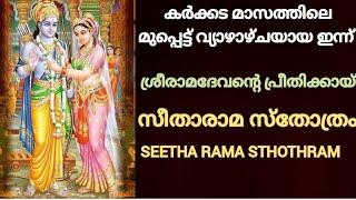 സീതാ രാമ സ്തോത്രം SEETHARAMA STHOTHRAM