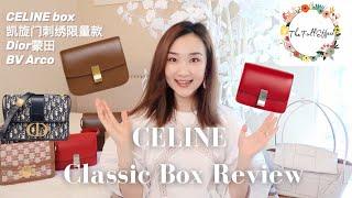 【Celine box凯旋门包测评 】最近爱用名牌包包Dior蒙田Bottega Veneta Arco 33走心分享