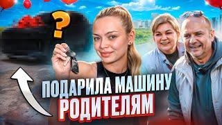 VLOG ПОДАРИЛА МАШИНУ РОДИТЕЛЯМ