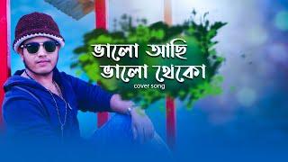 ভালো আছি ভালো থেকো valo achi valo theko 2020 New Version Munna Ahmed