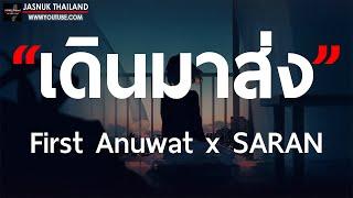 เดินมาส่ง - First Anuwat x SARAN  เนื้อเพลง   ซบที่ไหล่ไม่เป็นรองคำเชย ๆ