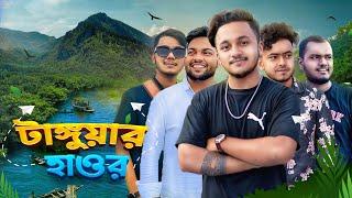 Tanguar Haor Vlog  বাংলাদেশের সবচেয়ে সুন্দর জায়গা  Sylhet  Sunamganj  Ahsan Official