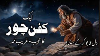 Kafan Chor ka waqia  Story of Shroud Thief  کفن چور کا واقعہ  Kafan Chor Ki Kahani