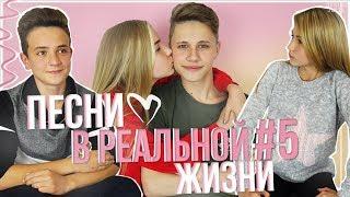 ПЕСНИ В РЕАЛЬНОЙ ЖИЗНИ 5  ОТБИЛА ПАРНЯ У СЕСТРЫ? Songs In Real Life