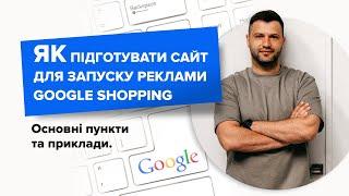 Як підготувати сайт для запуску реклами Google Shopping основні пункти та приклади