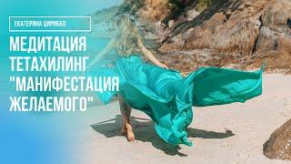 Медитация ТетаХилинг® Манифестация Желаемого