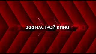 Смена старого оформления на новое Настрой кино 15.08.2019