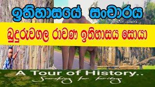 බුදුරුවගල රාවණ සාධක සොයා  Buduruwagala which inherits the history of Ravana