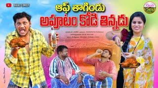 ఆఫ్ తాగిండు అపూటం కోడి తిన్నడు  APUTAM KODI THINNADU  VILLAGE COMEDY  SHANKAR RAVALI COMEDY 2024