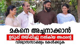 മകനെ അച്ചനാക്കാന്‍ ഉടുപ്പ് തയ്പ്പിച്ചു നല്‍കിയ അപ്പന്‍  The Green Room  EPI  3  ShalomTV