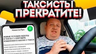 СРОЧНАЯ НОВОСТЬ ДЛЯ ВСЕХ ТАКСИСТОВ ИЗМЕНЕНИЯ В ЗАКОНЕ О ТАКСИ С 1 СЕНТЯБРЯ? КАК РАБОТАТЬ ДАЛЬШЕ??