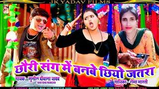 छौरी संग में बनबे छियो जतरा - Chauri Sang Main Banabe Chiyo Jatra -Sunil Diwana Yadav JK YADAV FILMS