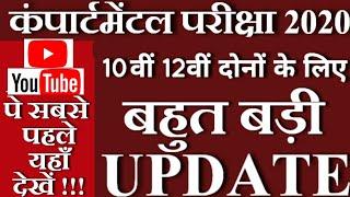 कंपार्टमेंटल परीक्षा कब होगी  Bihar Board Compartmental Exam Date 2020  10th - 12th Compartment