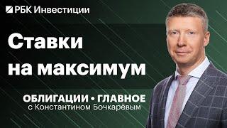 Ставка 18% — что будет с доходностями ОФЗ корпоративные бонды под давлением размещение «Омеги»