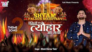 Premiyo Ka Tyohar Aa Gaya  Falgun Mahotsav 2023 Special Khatu Shyam Bhajan   Nitesh Sharma Golu