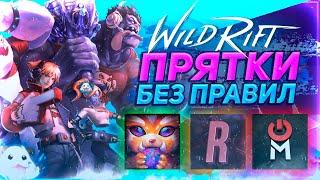  ПРЯТКИ БЕЗ ПРАВИЛ WILD RIFT  @infirst9876 @CoolGameService @MindGamesShow