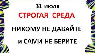 31 июля Емельянов день . Что нельзя делать 31 июля в Емельянов . день  Приметы и Традиции Дня