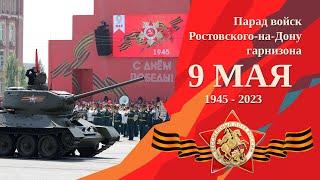 Парад войск Ростовского-на-Дону гарнизона посвященный 78-й годовщине Победы в ВОВ 1941-1945 годов