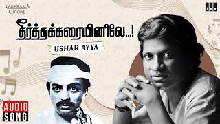 Ushaar Ayya  Theertha Karaiyinile  Ilaiyaraaja  Mohan  Rupini  Gangai Amaran  Tamil Songs